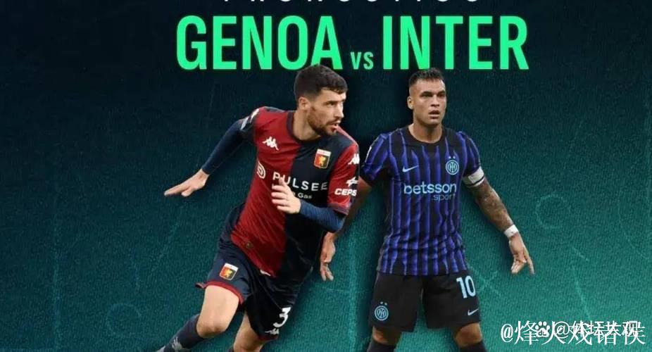 意甲第1易主!劳塔罗传射比肩三大神锋,国米2-1热那亚破魔咒登顶 意甲第1易主!劳塔罗传射比肩三大神锋,国米2-1热那亚破魔咒登顶