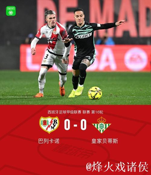 巴利卡诺0-0贝蒂斯,帕拉松中柱,略伦特、德弗鲁托斯伤退 巴利卡诺0-0贝蒂斯,帕拉松中柱,略伦特、德弗鲁托斯伤退