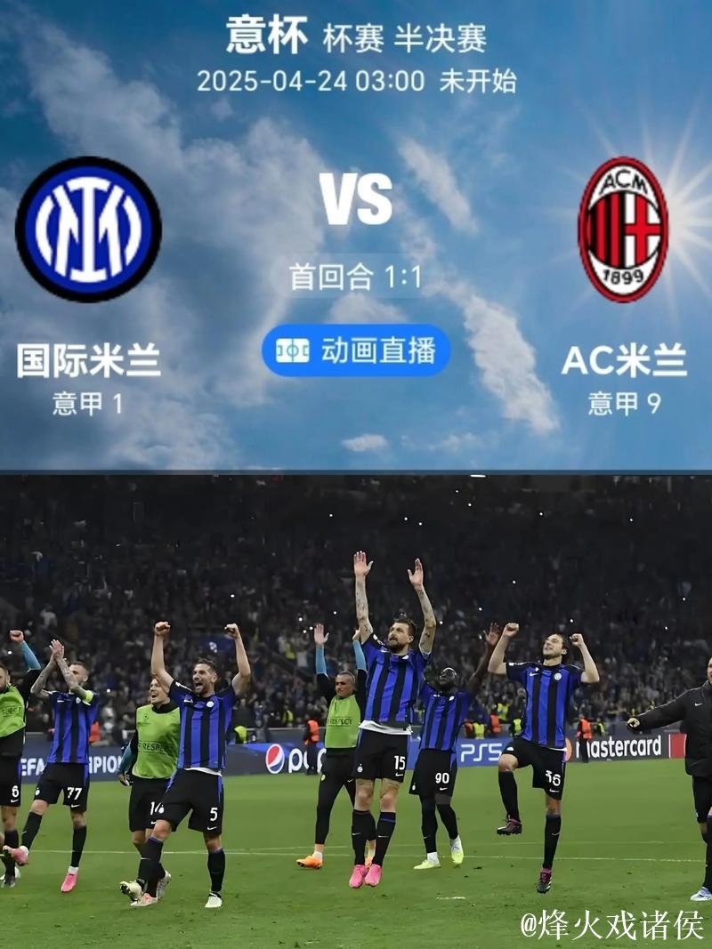 投票调查：国米支持率86% 科莫vsAC米兰得票多