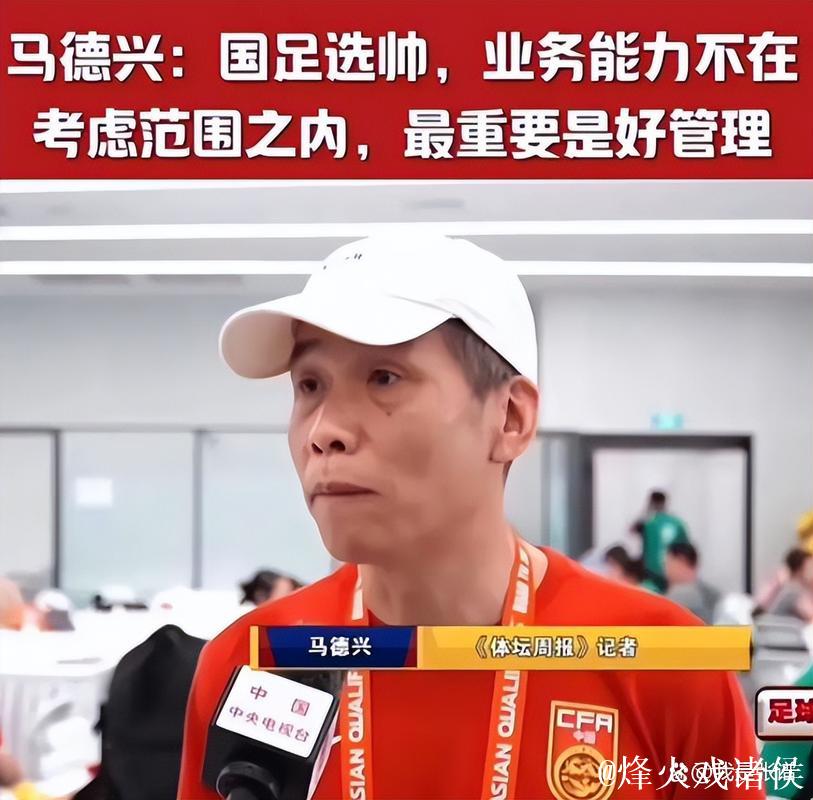 马德兴：中国足球的问题不会因换帅而发生本质变化